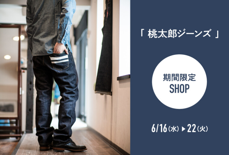 桃太郎ジーンズ 期間限定ショップ 松坂屋静岡店公式 Shop Blog