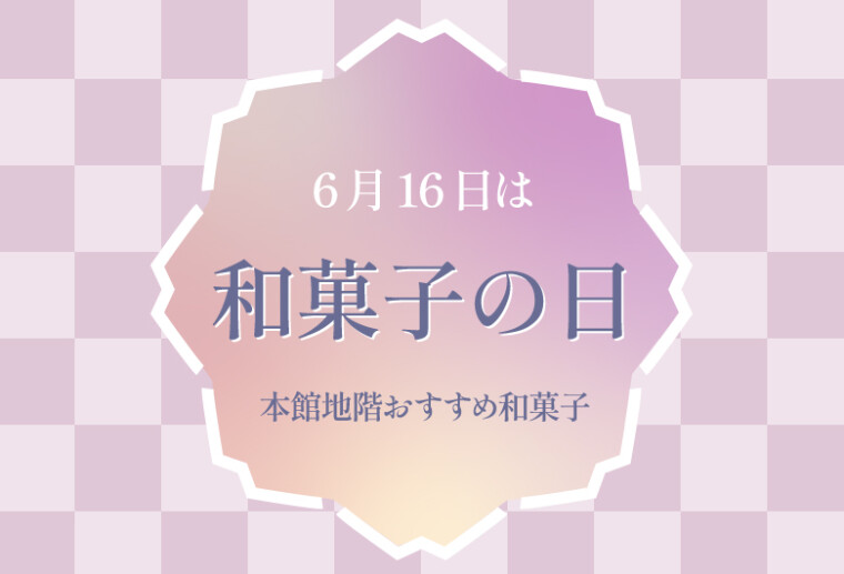 6月16日は和菓子の日