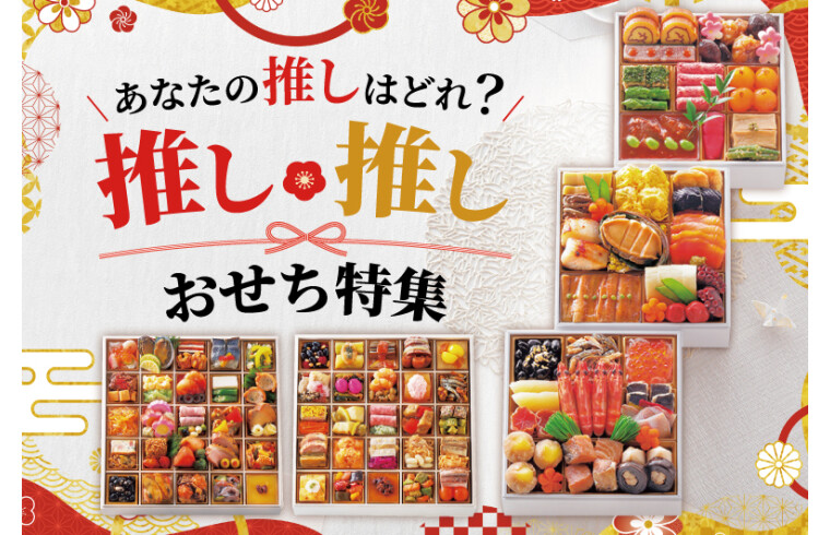 あなたの推しはどれ？推し推しおせち特集