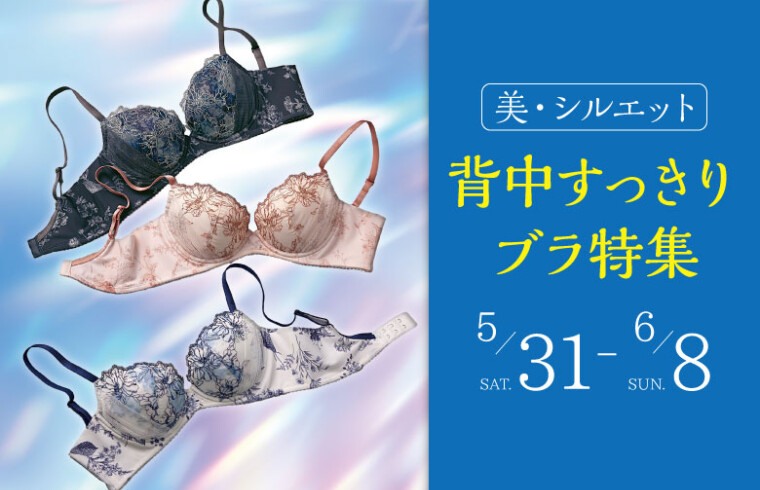 ＜美・シルエット＞ 背中すっきりブラ特集
