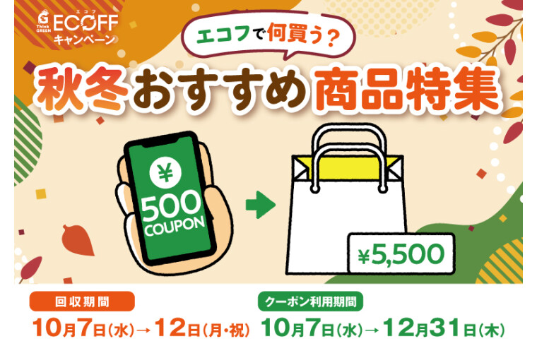 エコフで何買う？秋冬おすすめ商品特集