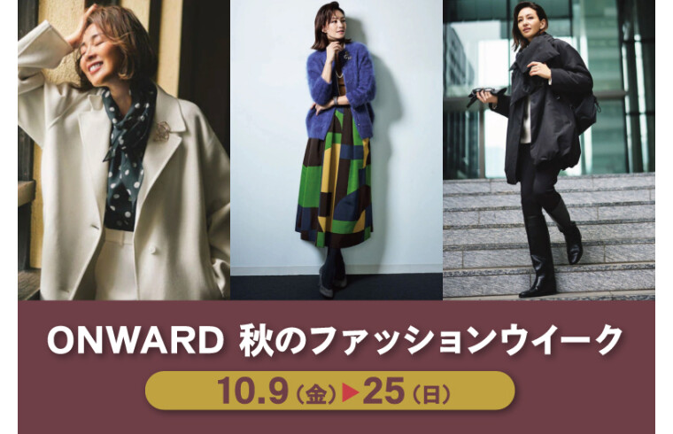 ONWARD　秋のファッションウイーク