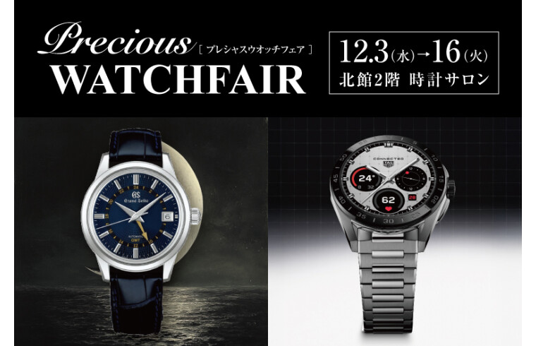 プレシャスウオッチフェア