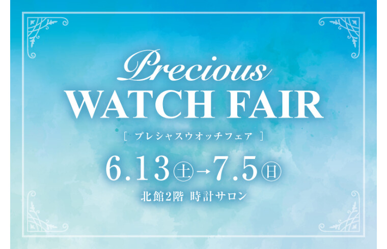 プレシャスウオッチフェア2026