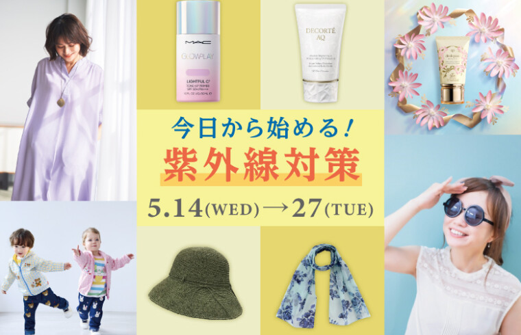  今日からはじめる【紫外線対策】