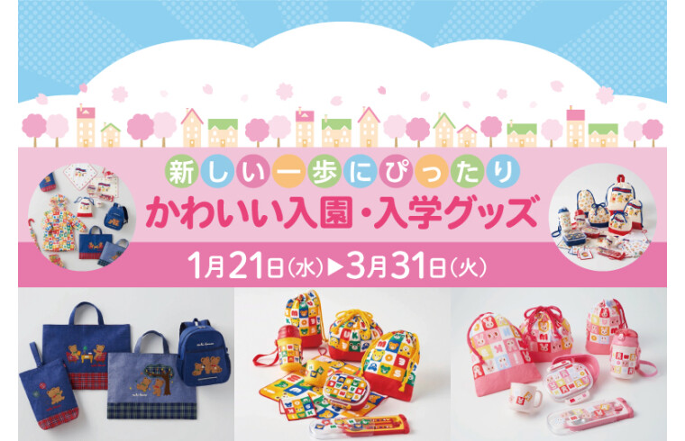 新しい一歩にぴったり！ かわいい入園・入学グッズ