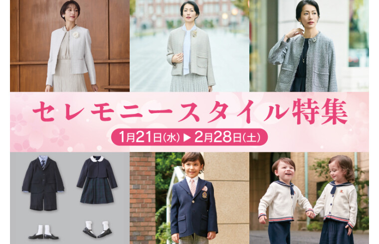 セレモニースタイル特集