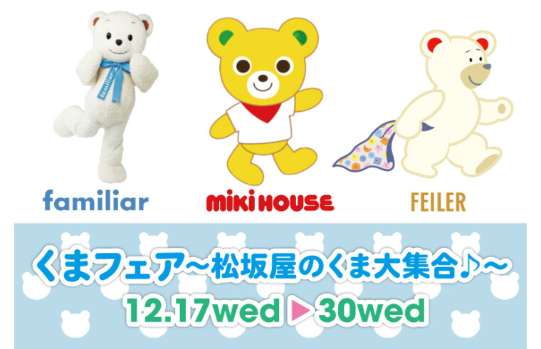 くまフェア～松坂屋のくま大集合♪～