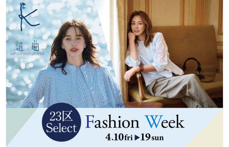 23区Select 【Fashion Ｗeek】