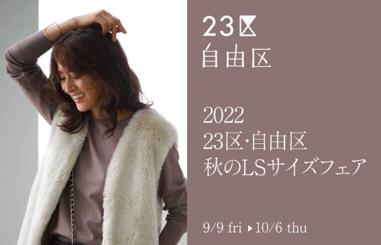 松坂屋静岡店23区Select限定企画　2022　23区・自由区秋のLSサイズフェア
