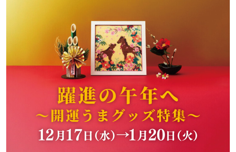 躍進の午年へ～開運うまグッズ特集～