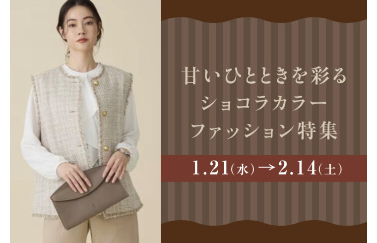 甘いひとときを彩るショコラカラーファッション特集