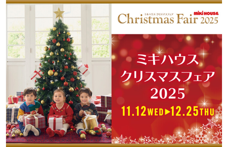 ミキハウスクリスマスフェア2025