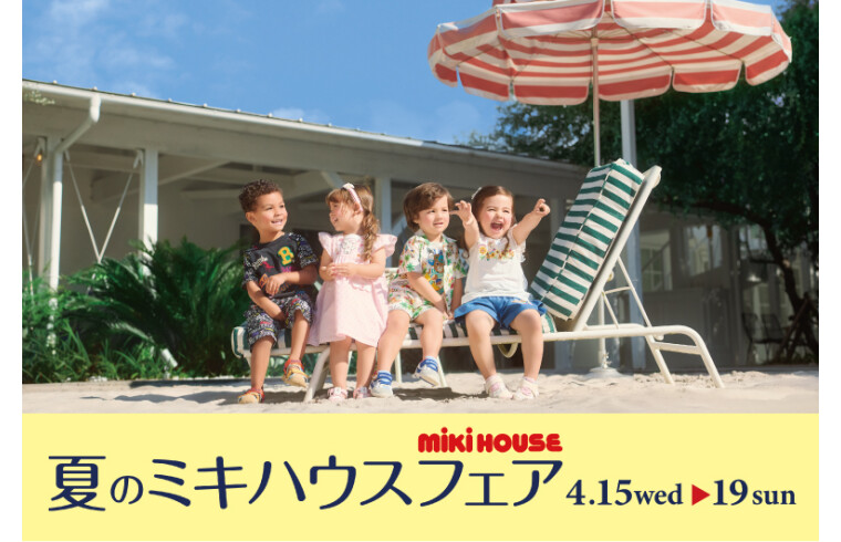 夏のミキハウスフェア