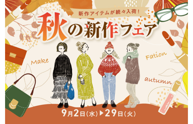 空きの新作フェア