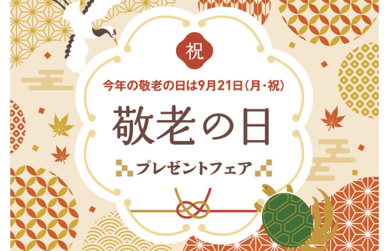 敬老の日プレゼントフェア2026