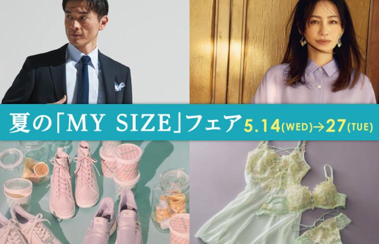 夏の「MY　SIZE」フェア