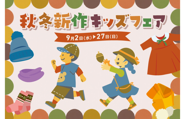 秋冬新作キッズフェア