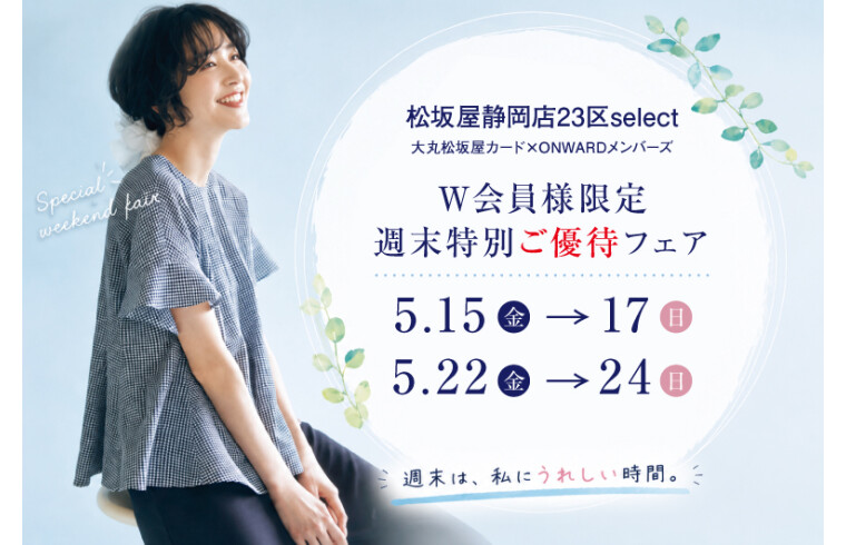 松坂屋静岡店23区Select 大丸松坂屋カード×ONWARDメンバーズ W会員様限定 週末特別ご優待フェア