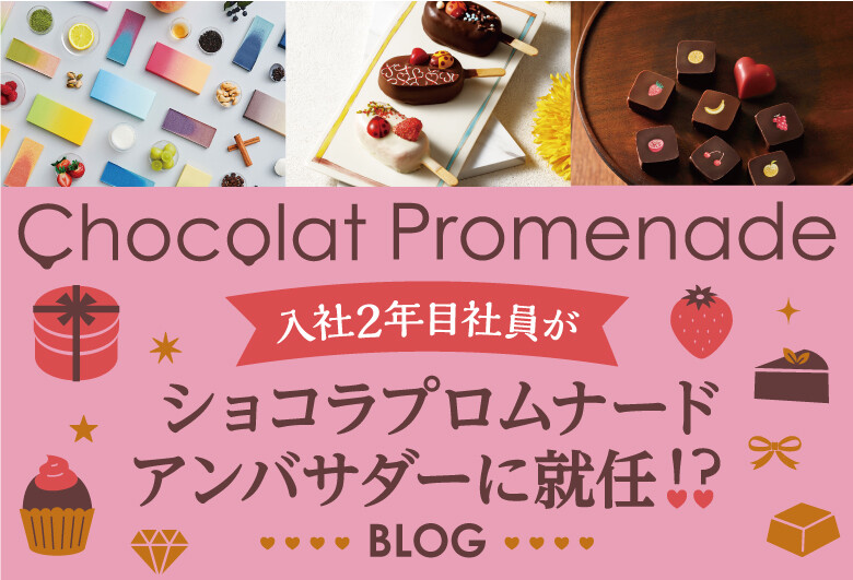 入社2年目社員がショコラプロムナードアンバサダーに就任!?ブログ