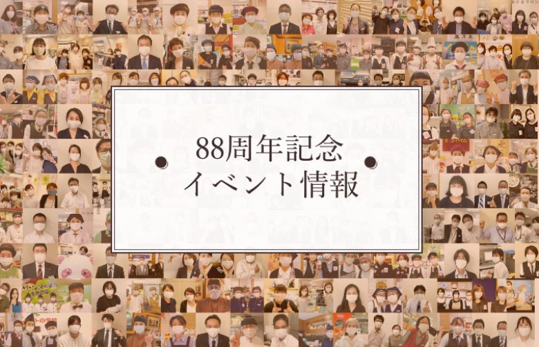 88周年記念 イベント情報