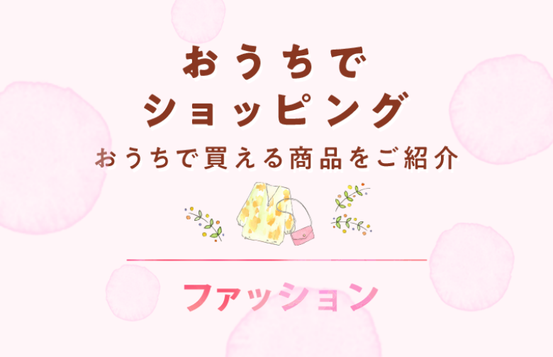おうちでショッピング ファッション