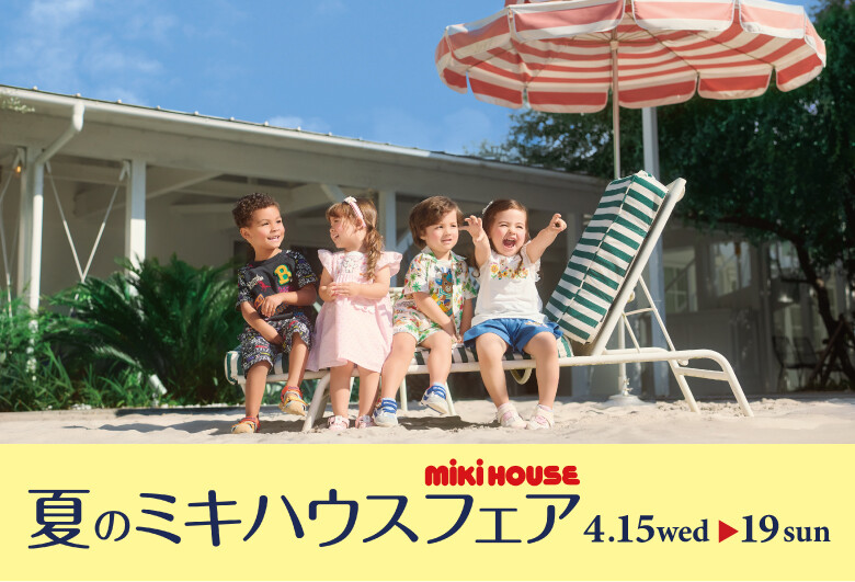 夏のミキハウスフェア