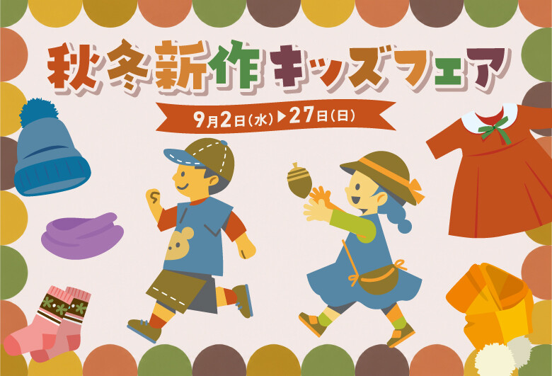 秋冬新作キッズフェア