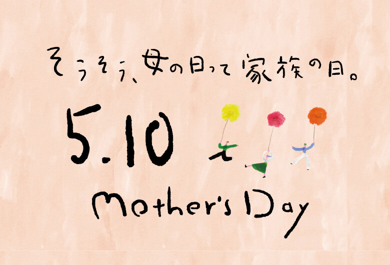 母の日プレゼントフェア2026