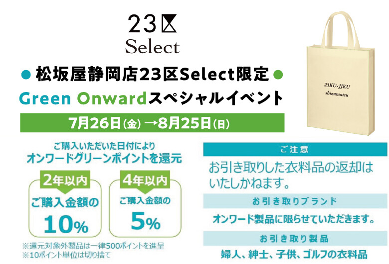 松坂屋静岡店23区Select限定 Green Onwardスペシャルイベント | 松坂屋 