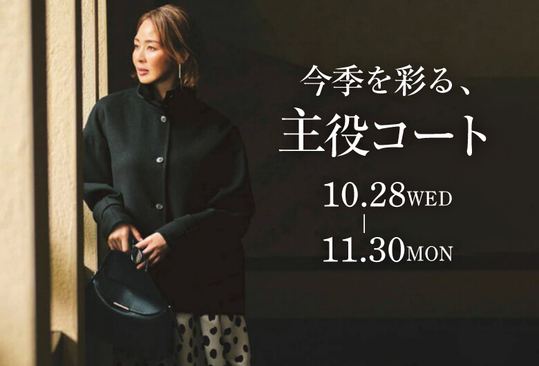 今季を彩る、主役コート