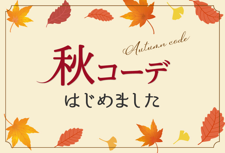 秋コーデ、はじめました