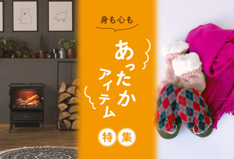 身も心もあったかアイテム特集