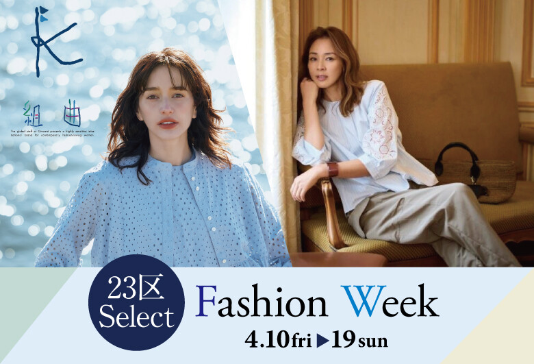 23区Select 【Fashion Week】