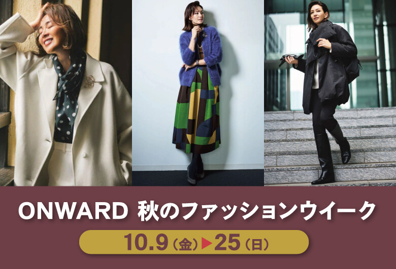 ONWARD 秋のファッションウイーク