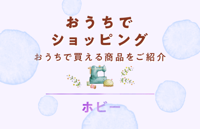 おうちでショッピング ホビー