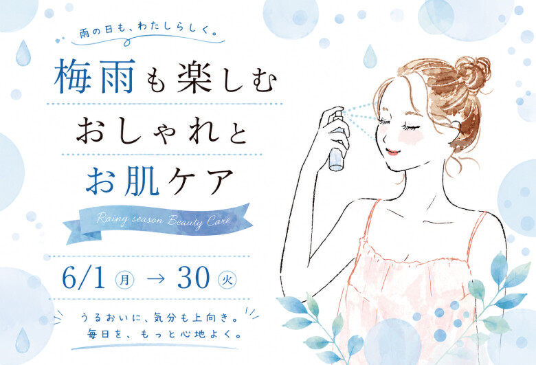 梅雨も楽しむおしゃれとお肌ケア