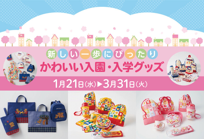 新しい一歩にぴったり! かわいい入園・入学グッズ