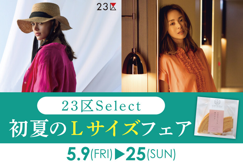<23区Select> 初夏のLサイズフェア