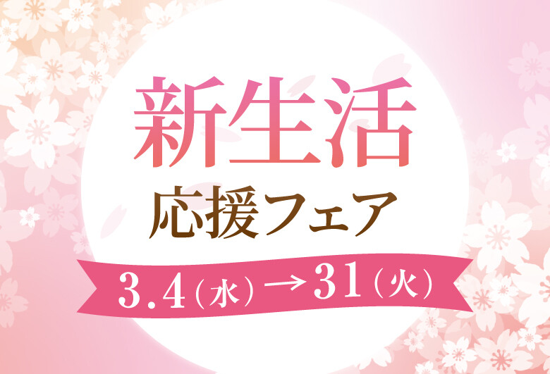 新生活応援フェア2026