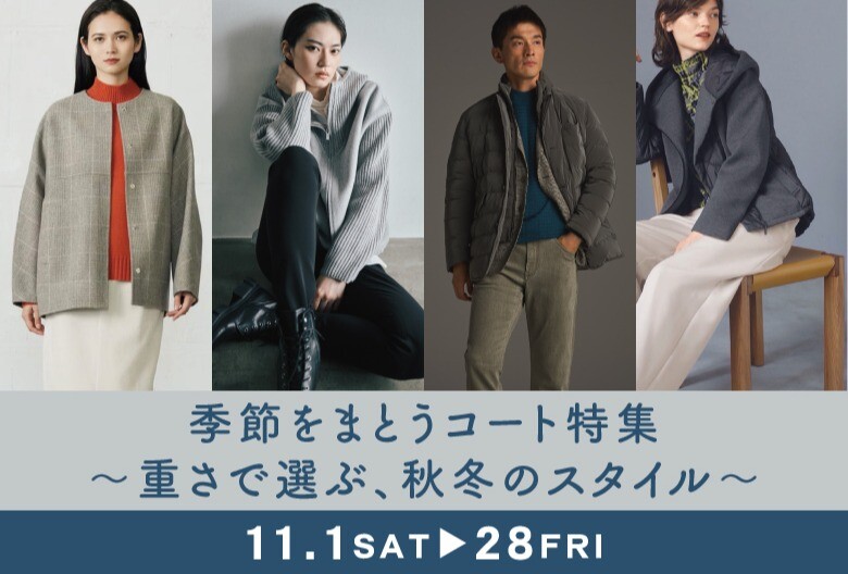 季節をまとうコート特集 ~重さで選ぶ、秋冬のスタイル~