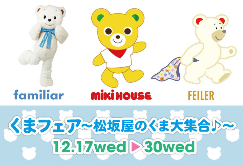 くまフェア～松坂屋のくま大集合♪～