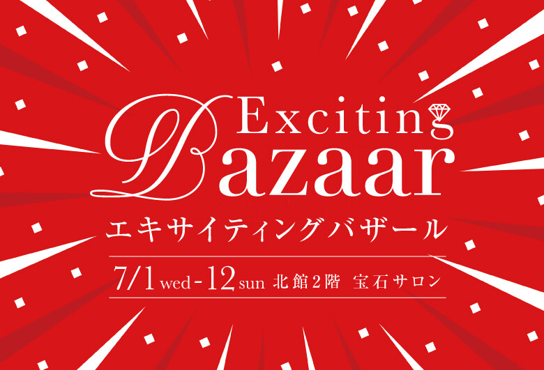 エキサイティングバザール