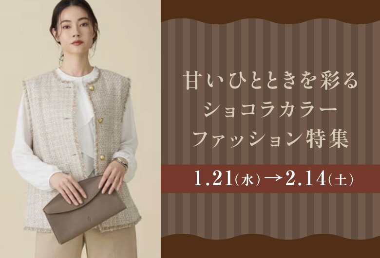 甘いひとときを彩るショコラカラーファッション特集