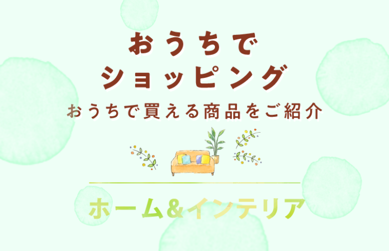 おうちでショッピング ホーム&インテリア