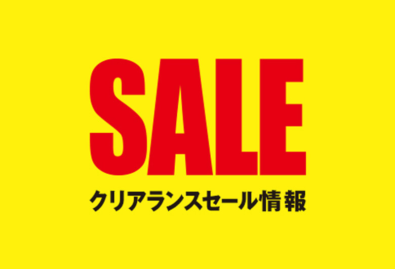クリアランス情報