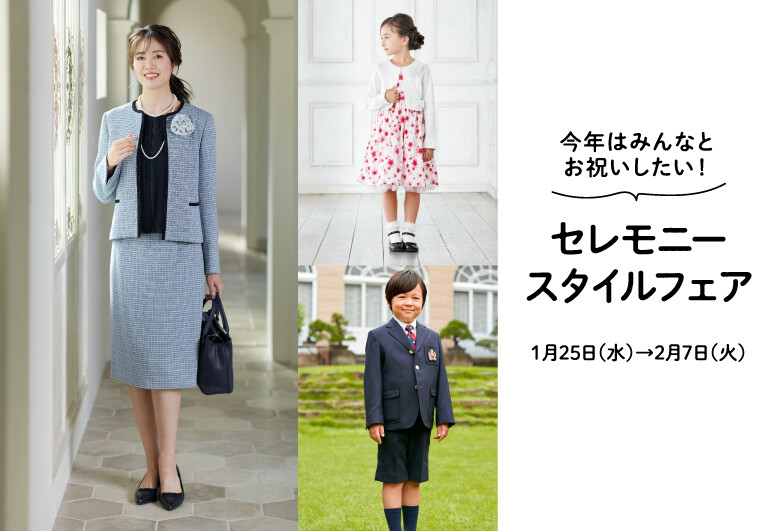 今年はみんなとお祝いしたい! セレモニースタイルフェア