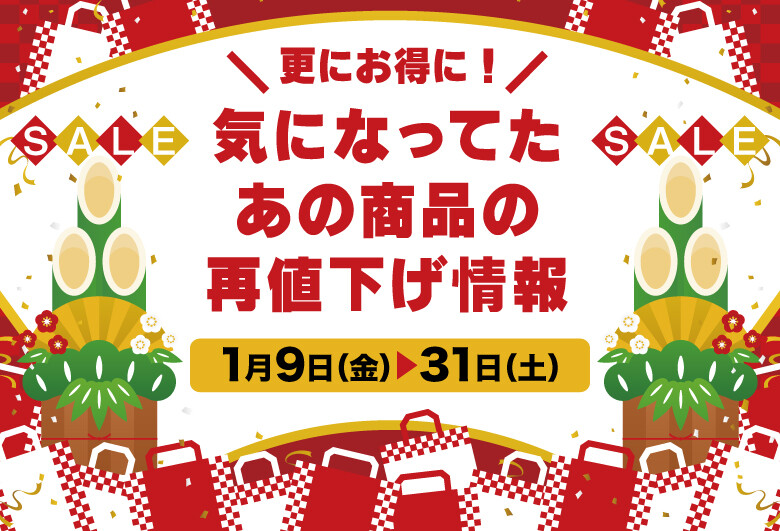 更にお得に！ 気になってたあの商品の再値下げ情報 | 松坂屋静岡店公式