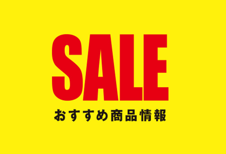 クリアランスおすすめ商品情報
