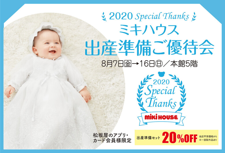 ミキハウス出産準備ご優待会